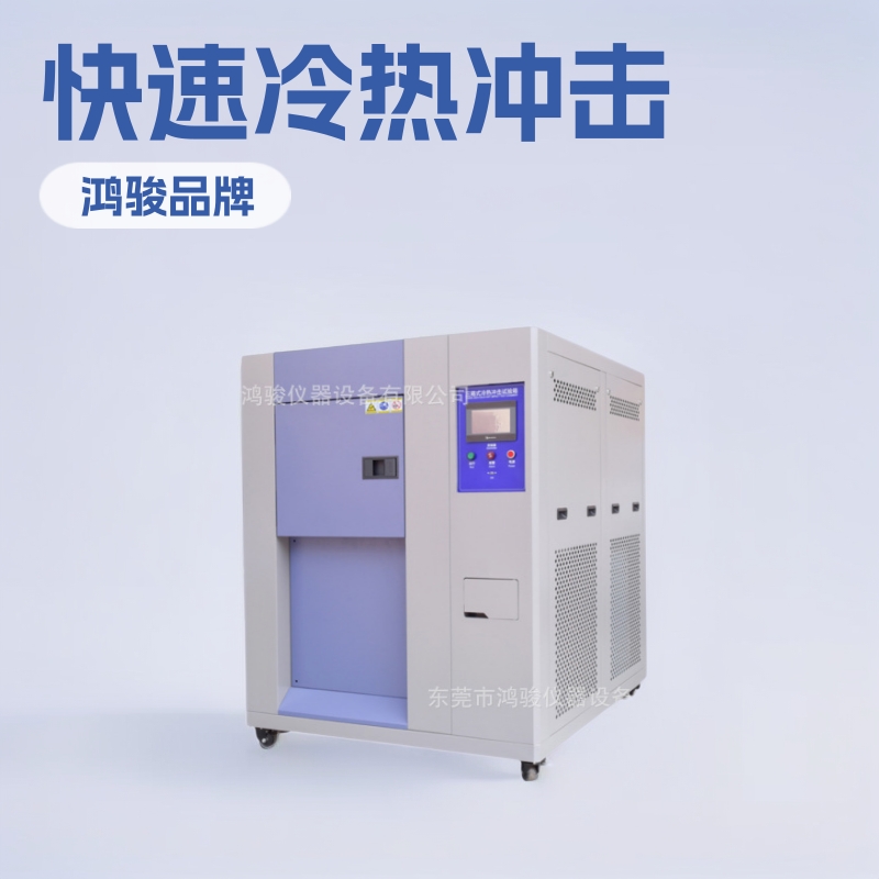 冷热冲击试验箱厂家冷热冲击试验箱价格冷热冲击试验箱报价制造商