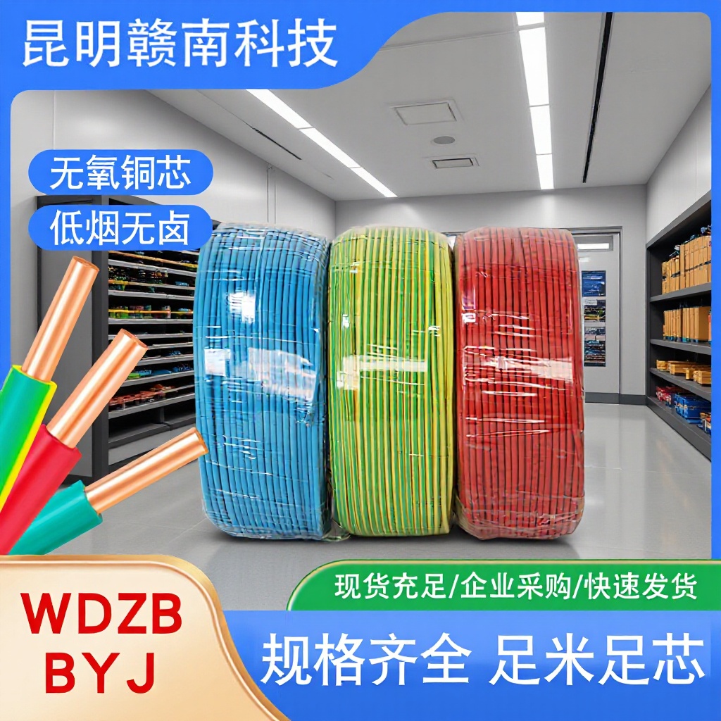 昆明国标低烟无卤单芯线WDZB-BYJ电线阻燃电缆线铜芯铠装电缆