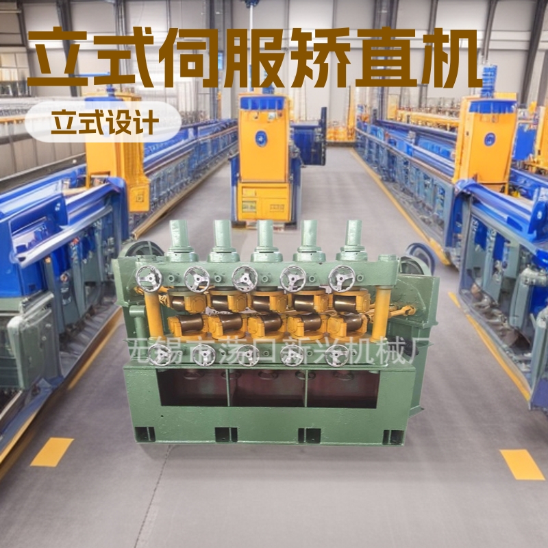 厂家供应多辊矫直机 立式矫直机圆轴伺服液压校直机