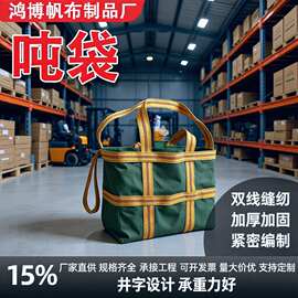 批发帆布吨袋加厚吨包太空袋桥梁预压工业吊装袋污泥编织集装吨袋