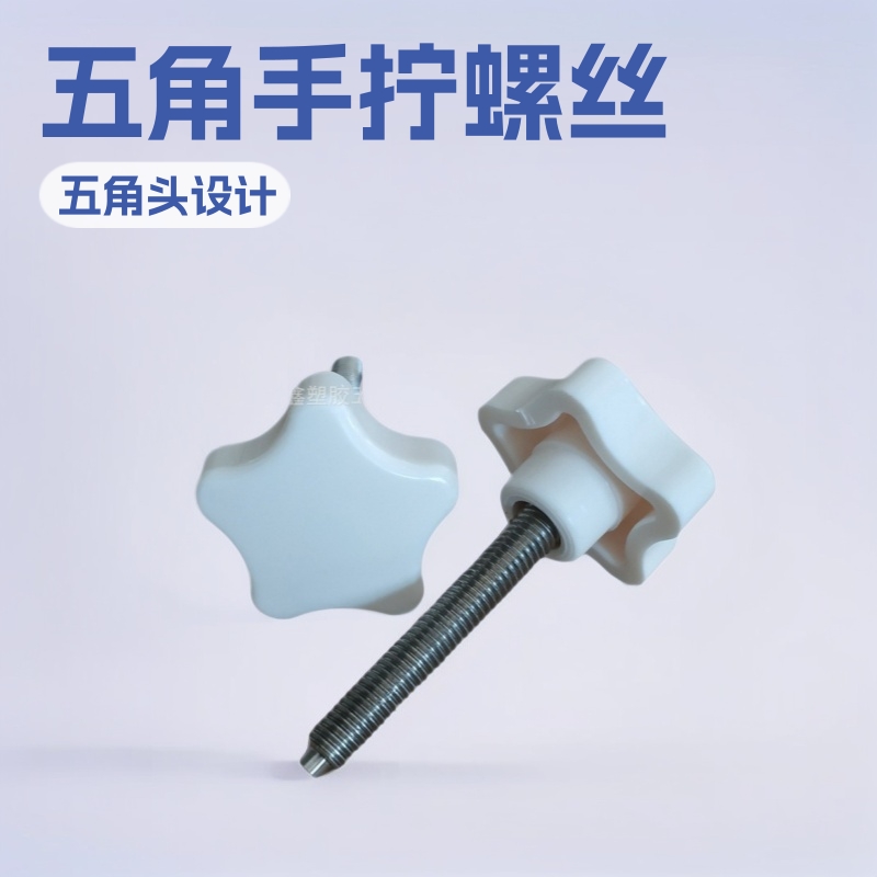 38mm-m8不锈钢车槽五角手拧螺丝 白色环保胶头螺丝 五星手柄螺丝