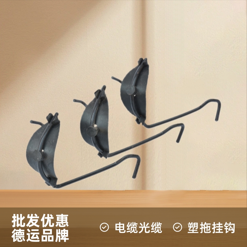 塑拖电缆挂钩 电缆光缆挂钩 光缆注塑塑托挂钩 厂家批发量大从优