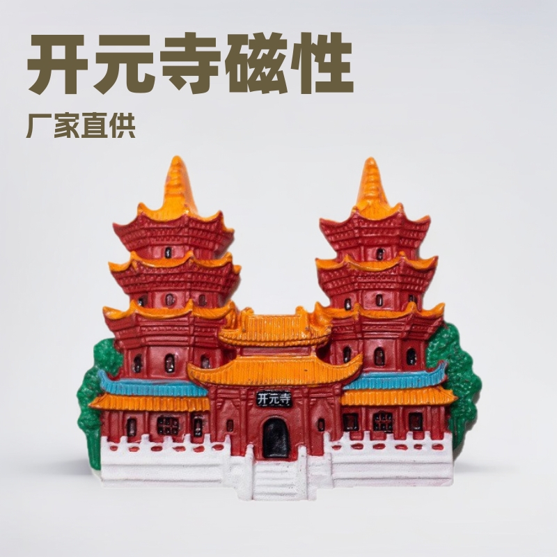 厂家货源泉州元素冰箱贴开元寺磁性冰箱贴冰箱装饰冰箱贴厂家现货