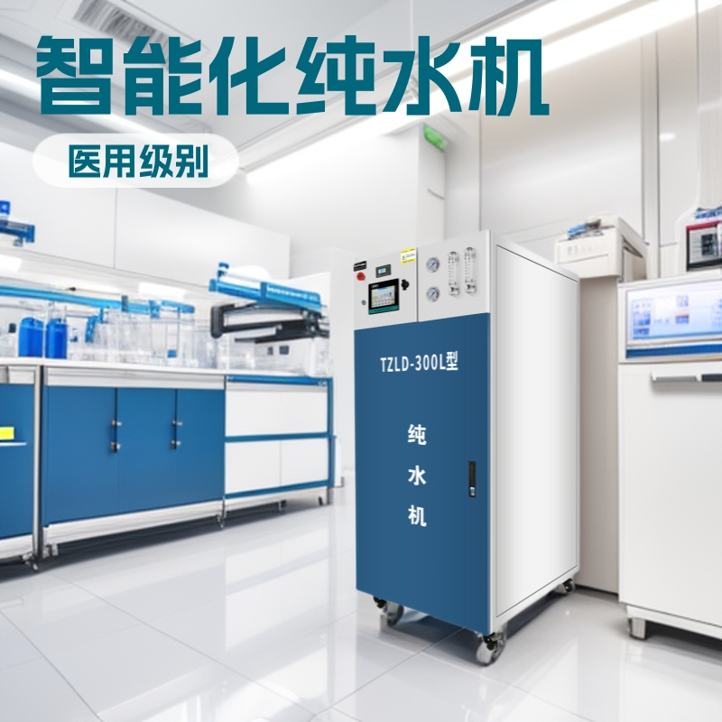 智能化医用水处理设备软式内镜纯水机纯水供应级反渗透