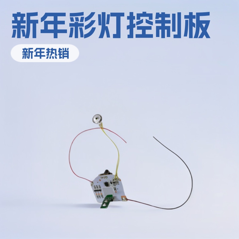 灯笼灯串电子板 新年彩灯热销款庭院防水装饰闪灯控制板 PCBA方案