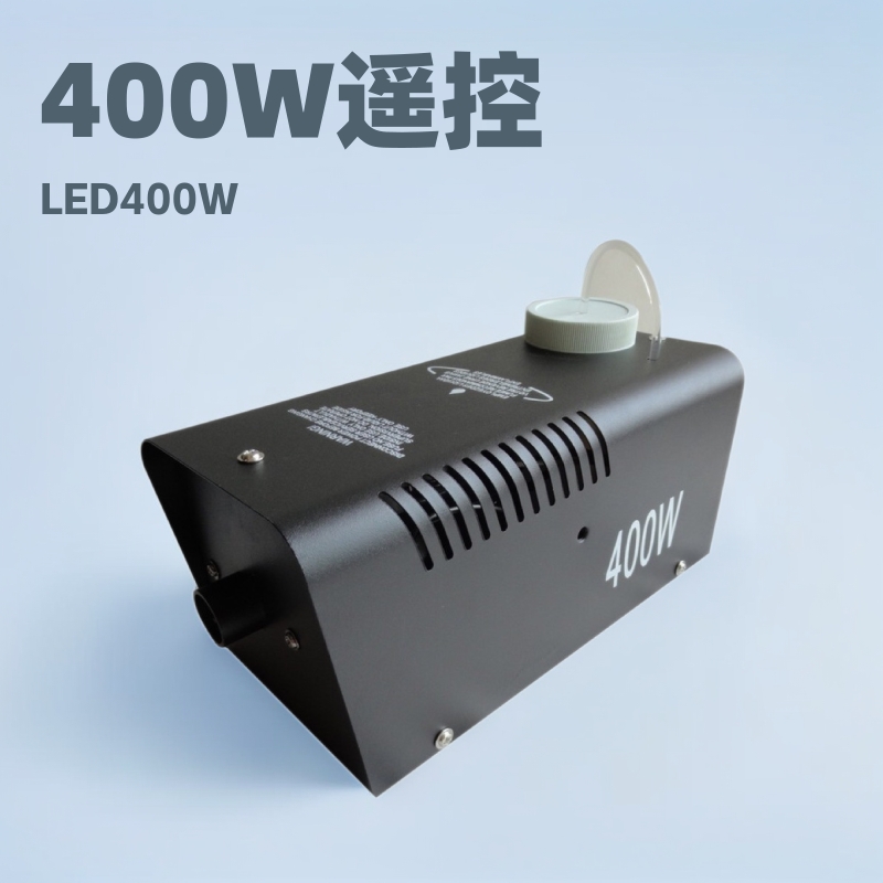 400W遥控喷雾线控烟机婚庆酒吧烟雾发生器LED烟雾机舞台灯光