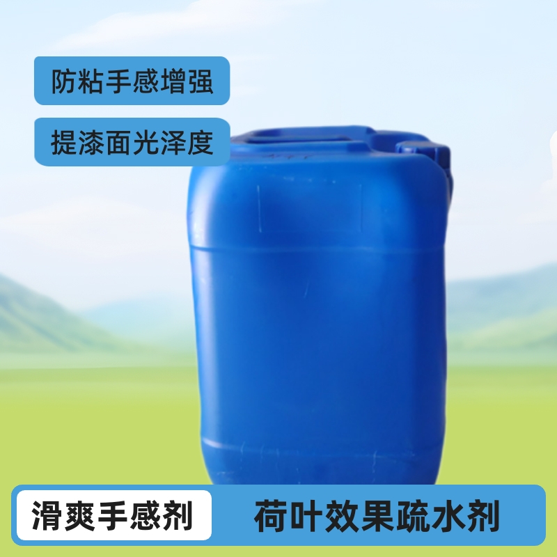 A2疏水剂 荷叶效果疏水剂 驱水剂 提漆面光泽度 防粘手感剂