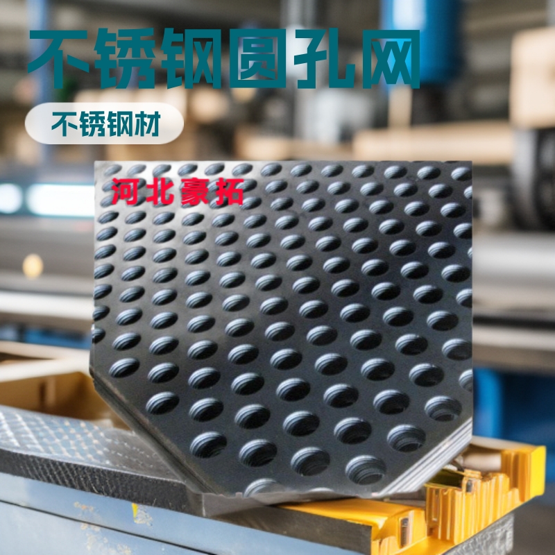 不锈钢冲孔网圆孔网装饰冲孔网板不锈钢筛网金属过滤网冲孔洞洞板
