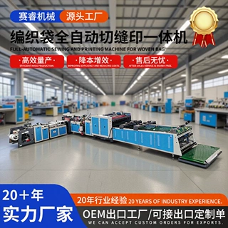 编织袋全自动切缝印一体机 塑料编织袋裁切缝纫印刷加工设备