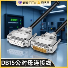 工业级DB15串口线 公对公 双直头 母对母连接线 15针双屏蔽配铁壳