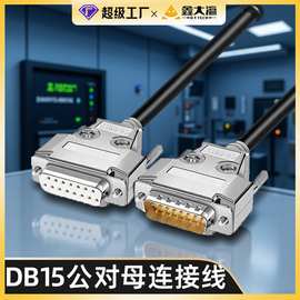 工业级DB15串口线 公对公 双直头 母对母连接线 15针双屏蔽配铁壳