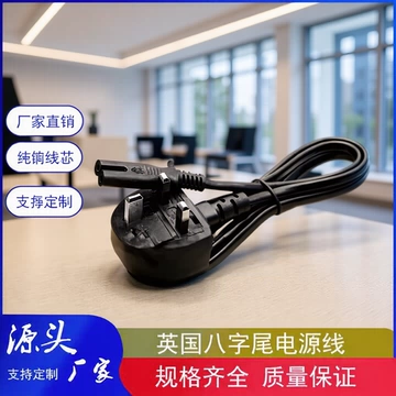 1.5m英规英式三插两芯八字尾8尾英国香港家用电器电源线英规8字尾