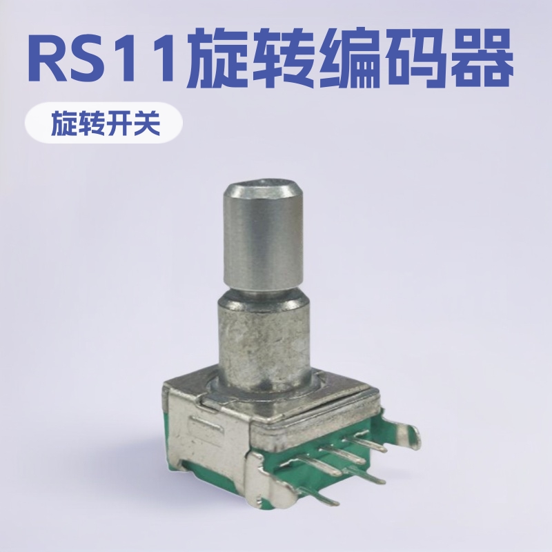 供应现货 RS11旋转编码器 旋转开关 卧式电位器 导电塑料电位器