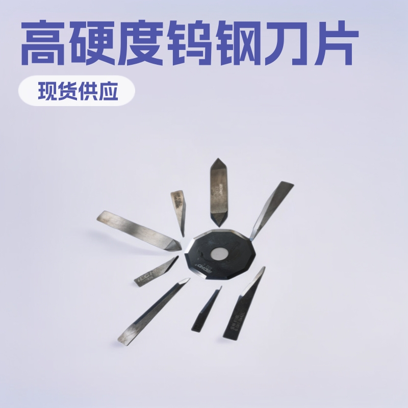 爱科振动刀片脚垫切割钨钢、现货雕刻刀高硬度钨钢