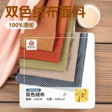 现货批发双色绒布沙发布加厚抱枕椅子软包背景布靠垫面料家居布料