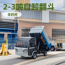 电动运输货车 新能源全封闭厂内工地物流平板自卸翻斗2-3吨搬运车