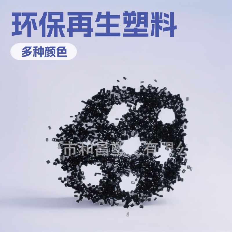 源头工厂直销PC高光高抗冲击阻燃环保再生塑料颗粒现货优惠供应