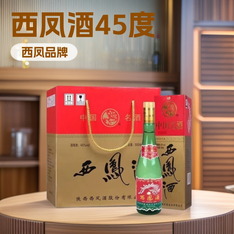 白酒批发西凤酒绿瓶45度盒装凤香型整箱6瓶*500ml婚庆喜宴团购