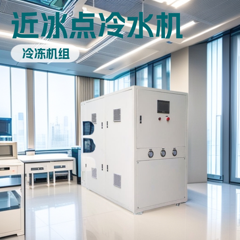 厂家直供低温冷水机近冰点热卖0-4度无需防冻液冷冻机组工业制冷