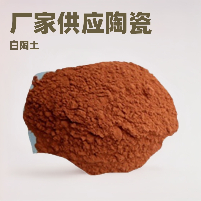 厂家供应陶瓷级黄陶土 白陶土 红陶土 橡胶填充用陶土 量大从惠