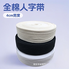 现货4cm黑色白色全棉纯棉扁人字带棉织带服装辅料包边条批发