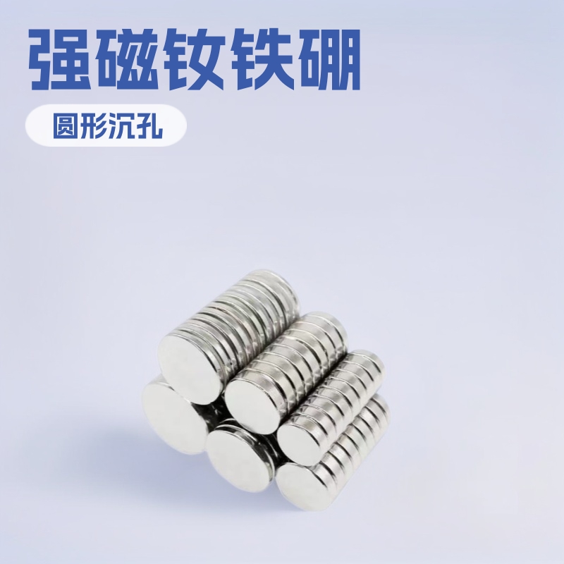 工厂现货钕铁硼强磁磁性圆形沉孔N35磁铁片吸铁石小圆片N38