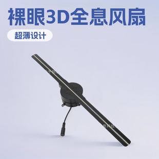 42cm ultra-thin led naked eye 3d black technology 3d holographic fan advertising machine drainage cool holographic projection fan