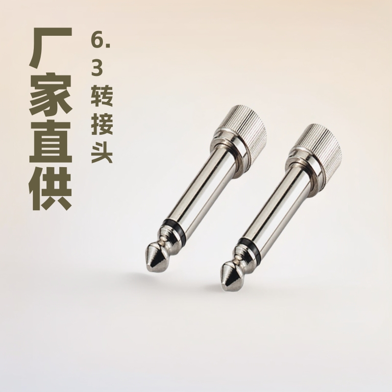 厂家批发:6.3转接头3.5接头，6.3立体转接3.5mmDC插头