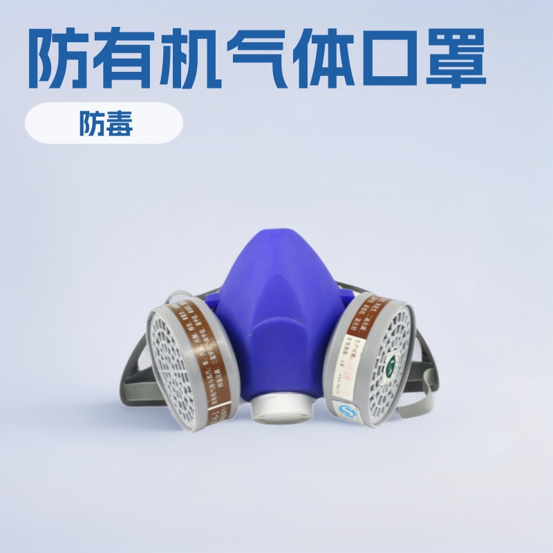 8600A劳保用品供应防毒口罩 防护口罩 防有机气体和蒸气3号新款