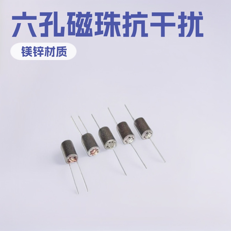 六孔磁珠厂家货源DIP磁珠6*10系列减震抗干扰可订制送样磁珠电感