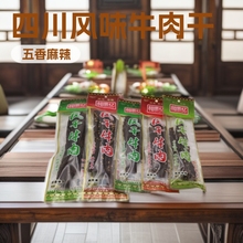 相思忆风干牛肉干五香味黄牛肉麻辣味青花椒零食批发