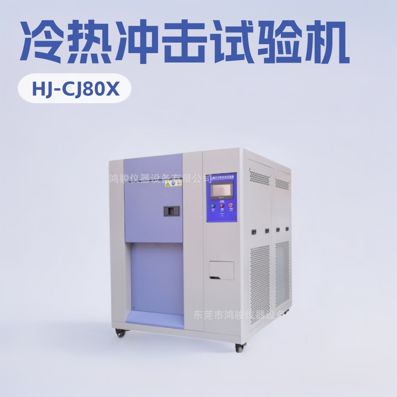 两槽式冷热冲击试验机（金属 汽车配件芯片半导体航空航天电子）