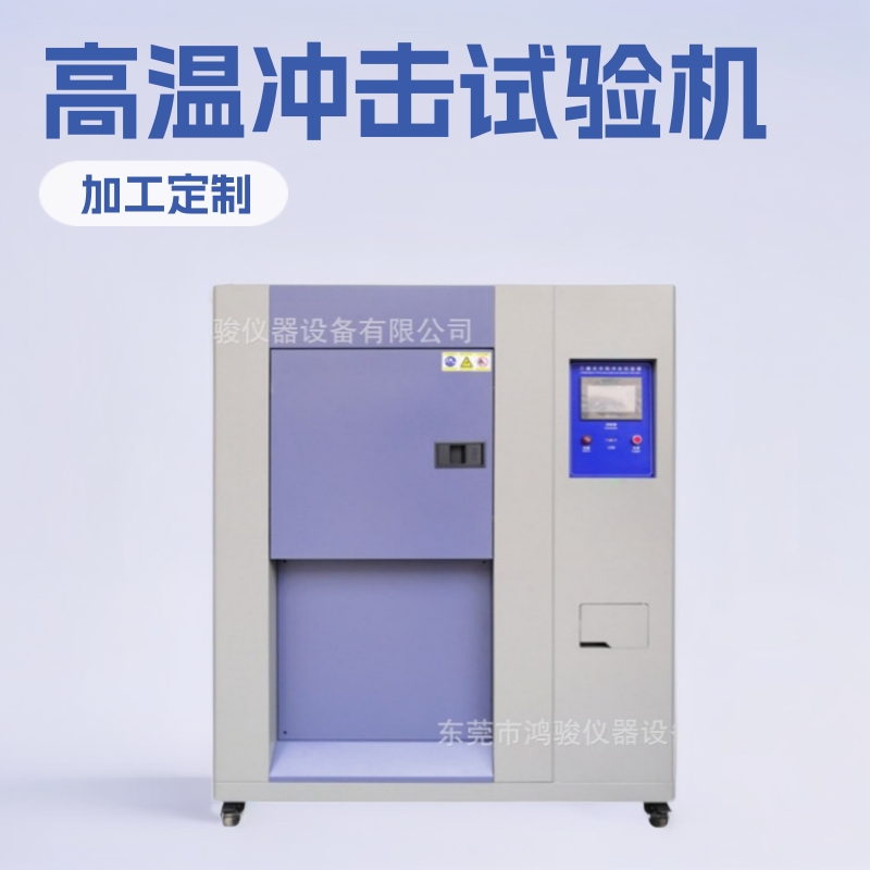 广州冷热冲击试验箱价格冷热冲击试验箱生产商冲击试验机现货直销