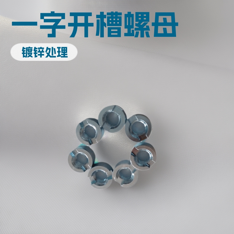自产碳钢镀锌圆螺母 一字开槽螺母 涨铆螺母 一字螺帽