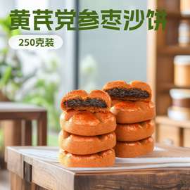 黄芪党参枣沙饼早餐糕点枣香浓郁零食办公室休闲食品批发代发