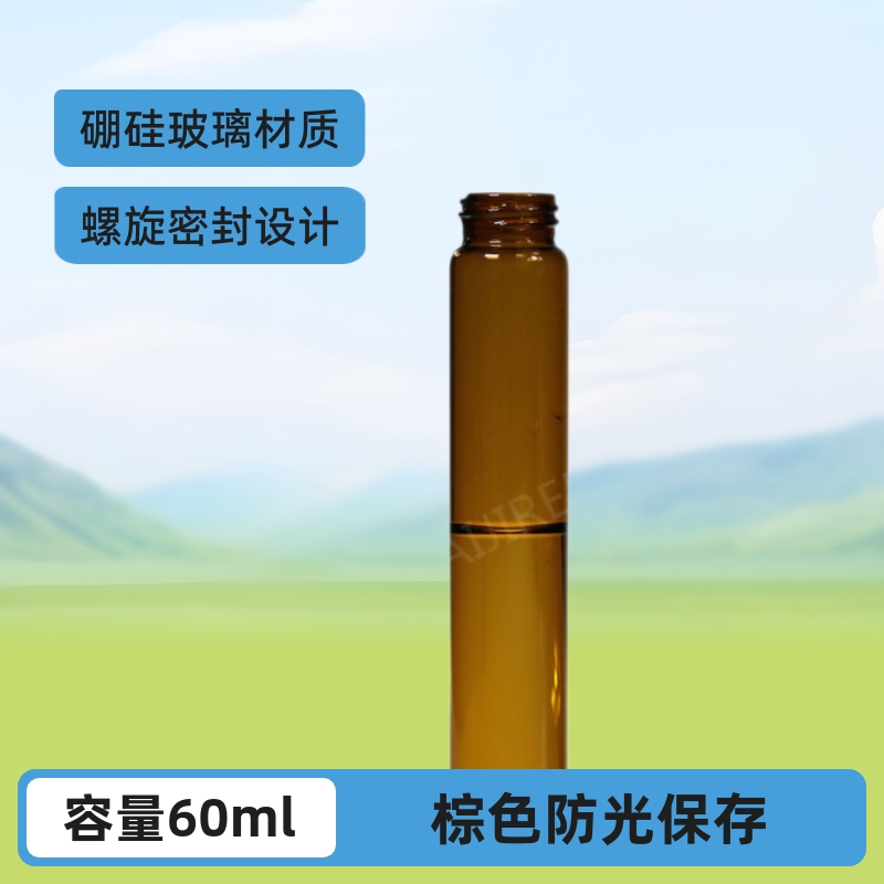 60ml棕色螺旋存储样品瓶顶空瓶保存瓶V6027一
