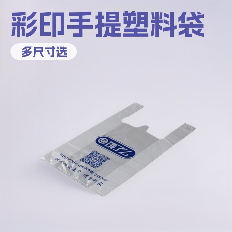 现货供应新料塑料包装袋 背心超市购物袋 彩印手提方便塑料袋定制