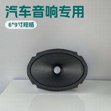 吸塑边6*9寸纸盆音盆鼓纸喇叭扬声器配件