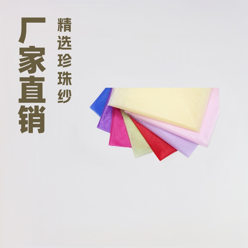 厂家直销密度珍珠纱可做各种颜色规格27X20