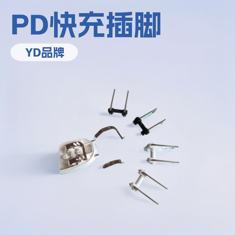 PD快充迷你插脚弹片五金配件