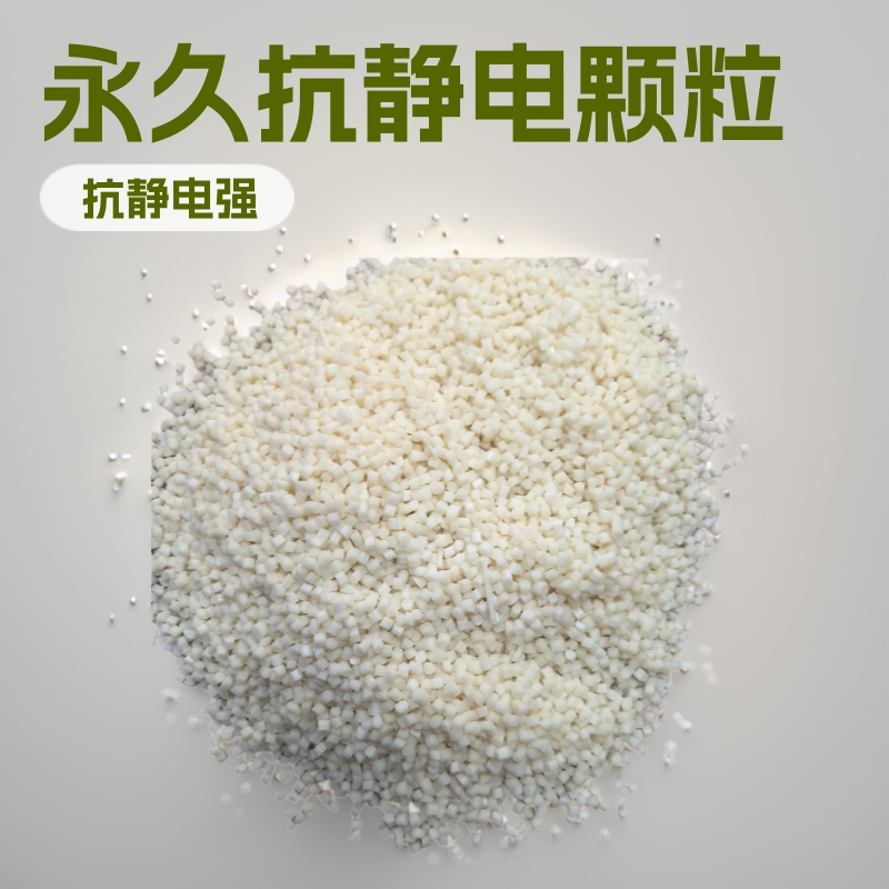工厂直销hips永久性抗静电环保无析出塑料颗粒现货优惠供应