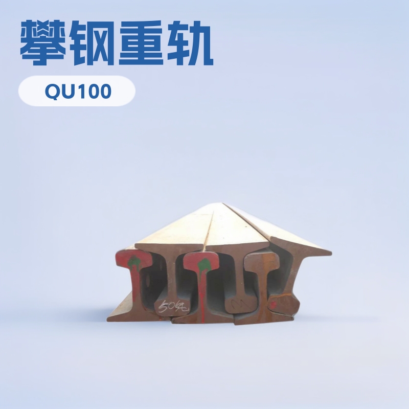 四川钢厂家铁路轨道夹板24kg合金钢配件铁轨车道折弯切割钢材重轨