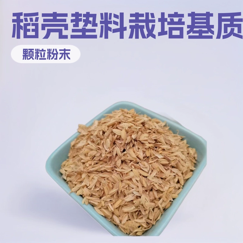 Прямые поставки от производителя: рисовая шелуха для корма, наполнитель для пастбищ, порошок для удаления пыли при содержании птицы, субстрат для выращивания из рисовой шелухи.