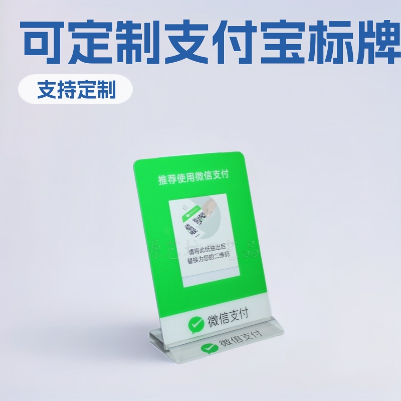可拆卸式扫码牌定作 桌面亚克力支付宝二维码标识标牌