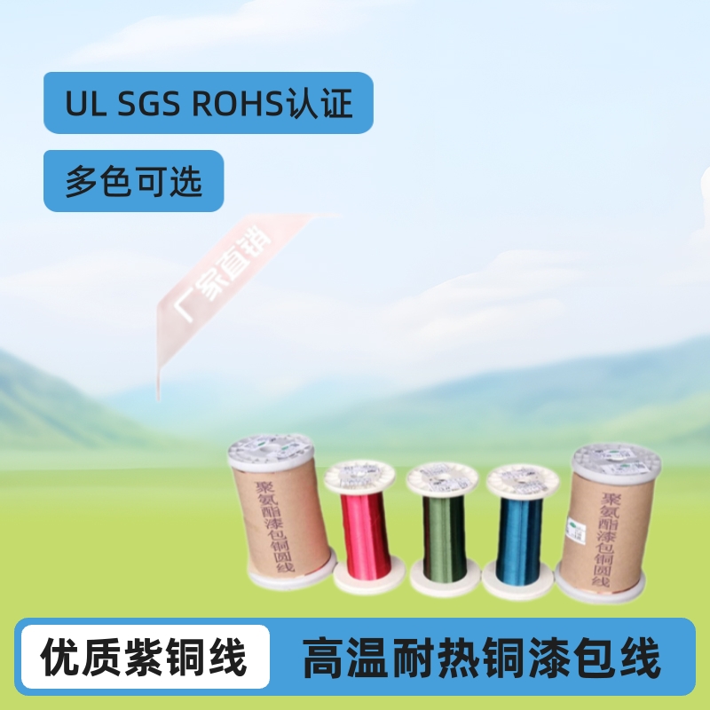 漆包线生产厂家铜漆包线 QZY/XY高温漆包线 QA/UEW彩色漆包线