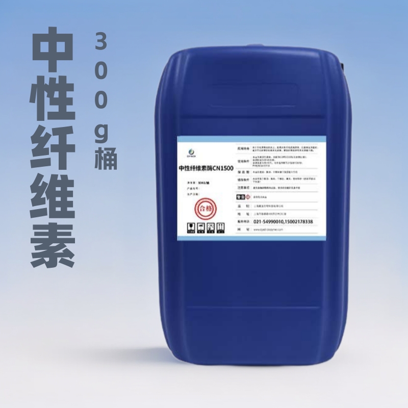 纺织酶中性纤维素酶CN1500印染抛光除毛成衣水洗