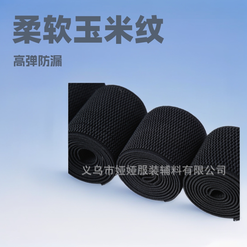 黑白柔软高弹封腰束腰辅料玉米纹宽松紧带橡皮筋