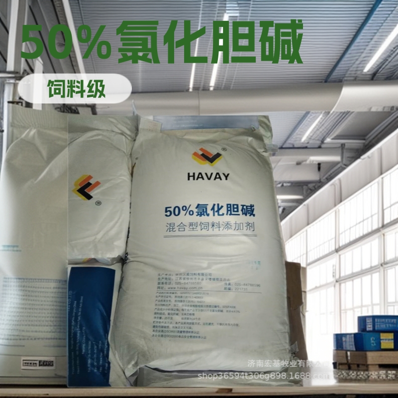 饲料级汉威50%氯化胆碱   混合型饲料添加剂  质量保证   25kg/袋