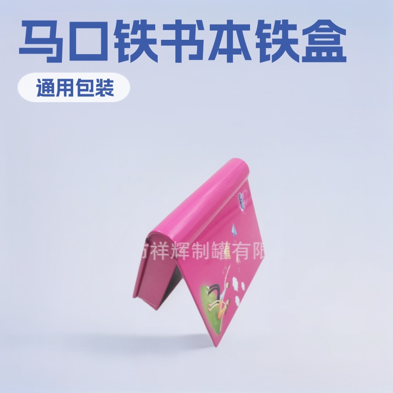 东莞祥辉制罐工厂批发马口铁书本铁盒 天地盖包装盒  金属包装定z