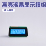 厂家定制仪表液晶显示模组器械显示屏幕微型高亮显示模组工控